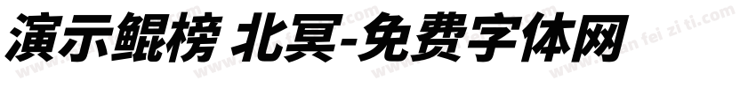 演示鲲榜 北冥字体转换